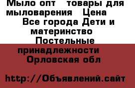 Мыло-опт - товары для мыловарения › Цена ­ 10 - Все города Дети и материнство » Постельные принадлежности   . Орловская обл.